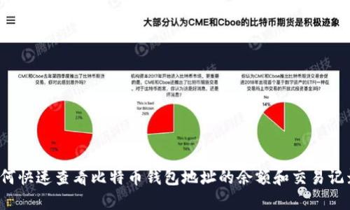 如何快速查看比特币钱包地址的余额和交易记录？