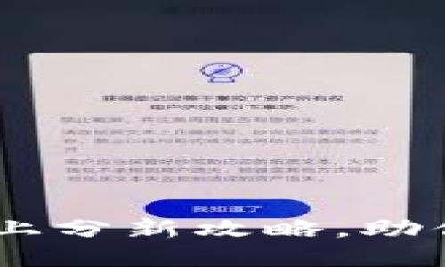 掌握虚拟币：24小时上分新攻略，助你轻松跻身高手行列！