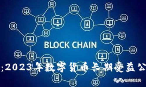 抓住未来：2023年数字货币长期受益公司全解析