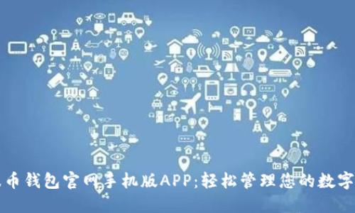 瑞波币钱包官网手机版APP：轻松管理您的数字资产