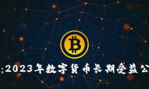 抓住未来：2023年数字货币长期受益公司全解析