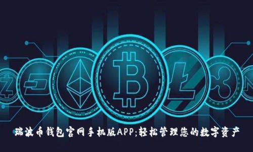 瑞波币钱包官网手机版APP：轻松管理您的数字资产