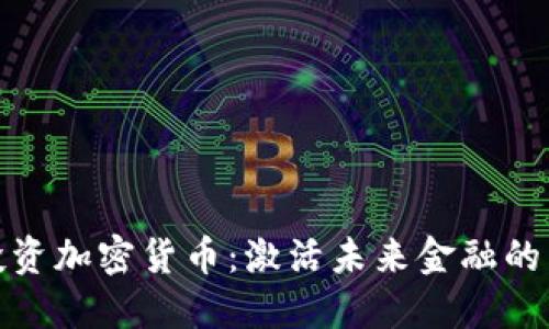 德银投资加密货币：激活未来金融的新引擎