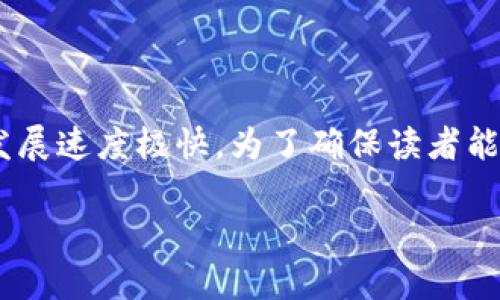 区块链融资法律规定是一个复杂且不断变化的领域，因为金融科技和区块链技术的发展速度极快。为了确保读者能全面理解相关内容，本文将围绕区块链融资的法律规定，分为几个小节进行详细探讨。

区块链融资法律规定：保障创新与合规的平衡