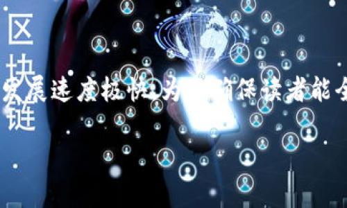 区块链融资法律规定是一个复杂且不断变化的领域，因为金融科技和区块链技术的发展速度极快。为了确保读者能全面理解相关内容，本文将围绕区块链融资的法律规定，分为几个小节进行详细探讨。

区块链融资法律规定：保障创新与合规的平衡