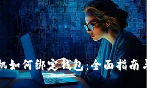 比特币矿机如何绑定钱包：全面指南与实用技巧