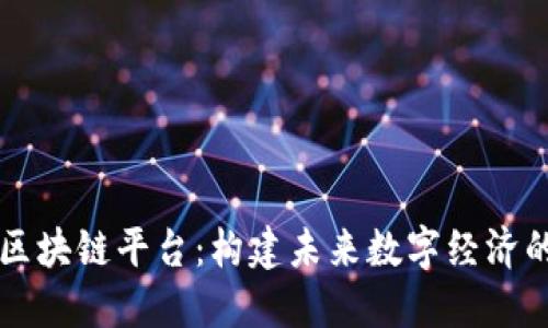 融链区块链平台：构建未来数字经济的桥梁