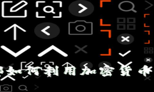 切尔西足球俱乐部如何利用加密货币开启新的商业模式