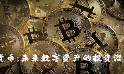 探秘WY加密货币：未来数字资产的投资潜力与风险分析