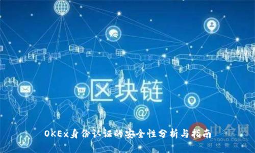 OKEx身份认证的安全性分析与指南