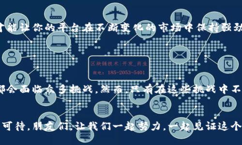   构建区块链功能平台：像搭建数字摩天大楼一样！ / 
 guanjianci 区块链, 功能平台, 搭建, 数字化转型 /guanjianci 

引言：区块链的魅力之所在

在这个信息化时代，区块链技术如同一场数字革命的狂潮，正在不断改变着我们的生活。谈到区块链，不禁让我到摩天大楼的构建过程。想象一下，开发一个功能强大的区块链平台，就像在繁华的都市中建造一栋高耸入云的摩天大楼一样，需要坚固的基础、合理的设计、先进的材料和独特的理念。


第一步：稳固的基础——选择合适的平台

搭建区块链平台的首要步骤，就是找到一个稳固的基础。选择合适的区块链平台，犹如为摩天大楼挖掘一个坚实的基础。其实，市场上有许多区块链技术供应商，比如以太坊、Hyperledger和EOS等，各有优势和特色，如何选择就看你的需求和目标了。


如果你正在努力构建一个去中心化的应用程序，以太坊或许是一个不错的选择。而如果你需要更高的交易速度，EOS可能更适合你。总之，选择一个适合自己项目的平台，是成功的关键。谁还没点小烦恼呢？选错平台，那简直就像在沙滩上搭摩天大楼，风一刮就倒！


第二步：设计蓝图——明确功能与目标

一旦基础搭建完成，接下来就是设计蓝图阶段。在这一步，明确你的区块链功能平台的目标与功能就显得格外重要。就像建筑师在设计摩天大楼时，需要考虑到空间的利用，光线的分配和美观的设计。而区块链平台也需要明确足够多的功能需求，如资产转移、身份验证、数据存储等。


在这一过程中，不妨进行头脑风暴，记下所有可能的创意和需求，然后再逐一筛选。这个阶段就如同画图纸一样，最终影像决定了你的平台能够展现多久的辉煌。为了确保功能的合理性与可行性，还可以请教专业人士，保持项目的可持续性。


第三步：材料与技术——选择合适的工具

接下来是材料与技术的选择。一个高楼的材料决定了它的坚固程度，而在区块链平台的构建中，选择合适的编程语言和开发工具同样至关重要。当前，很多开发者使用Solidity、JavaScript、Go等编程语言，来满足不同的需求与特性。


在这一阶段，建议注意与一些开源项目的结合，因为开源社区中的资源丰富多彩，比如Truffle、Ganache等开发框架，可以帮助你快速构建和测试你的项目。谁说开发区块链一定要从零开始？合适的工具就像是摩天大楼的预制构件，让你的搭建过程事半功倍。


第四步：构建过程——系统集成与搭建

现在，我们进入了实际的构建阶段。这个阶段，不仅需要将之前的设计和技术运用起来，还需要持续监控和维护。就如摩天大楼的搭建需要严密的监管以及持续的调整。在这一步，系统的集成显得尤为重要，确保各个部分的协调与配合。


如果出现故障或问题，及时排查，并积极修复。语不惊人死不休，有些开发者在这里恍若发现了“奇迹”，或是开展了一场“救火”行动，那种惊险与激动，无需多言，大家应该都能体会到。但切记，预留出足够的测试阶段，确保平台的安全性与稳定性，才能更好享受成功带来的美好时光。


第五步：宣传推广——让世界了解你的平台

构建完成后，宣传推广便成了新摩天大楼是否能吸引观众的关键。你的区块链功能平台需要通过有效的营销和推广，让更多的人和企业知道它的存在。这一阶段可以借助社交媒体、行业论坛、区块链展会等多种方式，逐步扩展影响力。


同时，不妨考虑开发一些附加功能，比如用户社区和反馈机制，让用户主动参与到平台中来。毕竟，用户的口碑和体验是最好的宣传。这就像摩天大楼的开幕式，吸引了无数目光，人们流连忘返。


第六步：持续与价值创造

最后，我们要谈的是持续的问题。在区块链平台搭建完成后，并不是一劳永逸的，持续的与迭代更新，才是保持其活力和吸引力的秘钥。就像一栋摩天大楼，装修和服务的持续提升，能够吸引越来越多的访客。


定期收集用户反馈，并进行相应的技术升级和功能扩展，能够帮助你保持市场竞争力。积极主动的市场洞察，结合行业动态，才能让你的平台在不断变化的市场中保持强劲的生命力。


结语：展望未来，迎接挑战

总而言之，搭建一个功能强大的区块链平台，并不是一件简单的事情。它如同摩天大楼的建设，需要从基础设计到后期维护，都会面临众多挑战。然而，只有在这些挑战中不断寻求解决方案，并坚持不懈，才能最终站上那耀眼的巅峰。


在这个快速发展的数字时代，区块链技术为我们带来了无限的可能，只要我们愿意去探索，去克服困难，未来的美好图景指日可待。朋友们，让我们一起努力，一起见证这个数字时代的变革吧！
