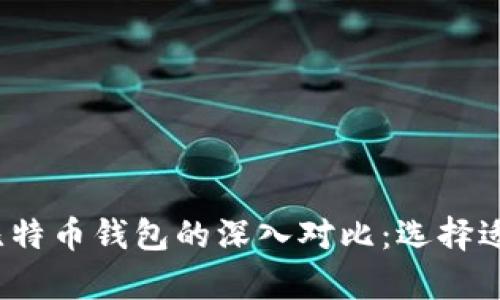 2023年币安与比特币钱包的深入对比：选择适合你的储存方案