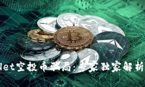 揭秘TPWallet空投币骗局：专家独家解析及防范秘诀