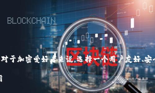 思考一个且的

在现代数字时代，寻找合适的加密钱包变得愈发重要。对于加密爱好者来说，选择一个用户友好、安全且功能强大的应用是首要任务。因此，一个的可能是：

揭秘TokenPocket钱包：安全便捷的加密资产管理应用