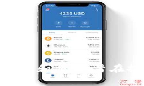 TP钱包（TP Wallet）是一款加密货币钱包，主要在中国开发和使用。它被设计用于支持多种区块链资产的存储、管理和交易，旨在提供安全、便捷的用户体验。虽然最初可能起源于中国，但如今，它也可能在其他国家的用户中得到了应用和发展。