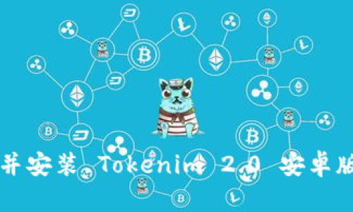 如何快速下载并安装 Tokenim 2.0 安卓版？超详细指南！