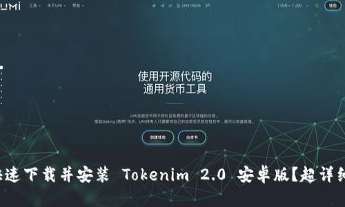 如何快速下载并安装 Tokenim 2.0 安卓版？超详细指南！