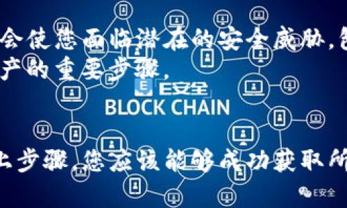 要查看TP钱包的IP地址，您可以采取以下几个步骤。请注意，这些步骤涉及到网络设置和安全性，因此请确保您了解自己的操作环境，并采取适当的安全措施以保护您的隐私和资产。

步骤一：检查网络设置
首先，您需要确定您的TP钱包是在哪个设备上使用的。这可能是您的手机、平板电脑或电脑。在设备上，打开网络设置。
在大多数操作系统中，您可以通过查找“网络和Internet”的选项来进入网络设置。在这里，您会看到当前连接的网络和相关的IP配置。

步骤二：查找IP地址
在网络设置中，寻找“网络状态”或者“已连接的网络”，点击它以显示详细信息。在这里，您将能够找到本地IP地址以及公共IP地址的信息。
如果您在手机上查看，进入设置后可以选择“关于手机”或“关于设备”，然后查看网络信息，您也可以找到相关的IP地址。

步骤三：使用命令提示符（适用于电脑）
在Windows系统上，您还可以使用命令提示符来获取IP地址。按下“Win   R”键打开运行框，输入“cmd”并按下Enter键打开命令提示符。
在命令提示符中，输入“ipconfig”并按下Enter键。您会看到一系列信息，其中包括您的本地IP地址和默认网关等详细信息。

步骤四：查看外部IP地址
了解TP钱包的外部IP地址有助于您了解自己在网络上的身份。您可以通过搜索“我的IP”来访问提供该服务的网站。这些网站会显示您的公共IP地址，确保您在安全的网络环境下操作。

步骤五：网络监控工具
如果您希望更深入地了解TP钱包的网络活动，可以使用一些网络监控工具。这些工具可以提供实时的流量分析，帮助您更好地理解数据传输。
一些流行的网络监控工具包括Wireshark和Fiddler。这些工具可以捕获数据包，并提供关于网络活动的详细信息。尽管使用这些工具是高级操作，但您可以找到许多在线教程来指导您进行设置。

步骤六：注意安全和隐私
在获取和使用TP钱包的IP地址时，确保您重视安全性。不要随意共享您的IP地址，因为这可能会使您面临潜在的安全威胁，包括黑客攻击和网络钓鱼。
同时，检查您的钱包安全设置，确保二次验证和安全备份等功能已启用。这是保护您的数字资产的重要步骤。

总结
查看TP钱包的IP地址是一个相对简单的过程，但它需要您对网络设置有一定的了解。通过以上步骤，您应该能够成功获取所需的IP地址。这些信息不仅有助于您更好地管理自己的钱包，还能提高网络使用中的安全性。