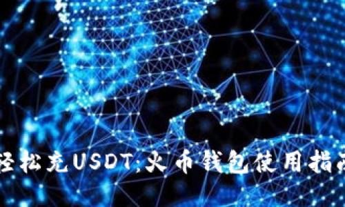 轻松充USDT：火币钱包使用指南