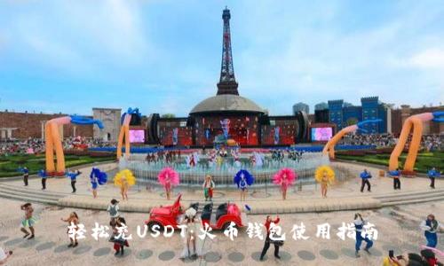 轻松充USDT：火币钱包使用指南