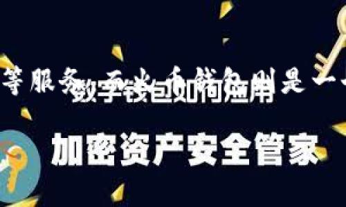 在讨论tokenim与火币钱包的互道之前，我们需要先理解这两个平台的功能和用途。Tokenim是一个去中心化的金融工具，旨在为用户提供代币交易、资产管理等服务。而火币钱包则是一个广泛使用的数字货币钱包，支持多种加密货币的存储和交易。两个平台的互动和互通性对于用户来说具有重要意义，尤其是在提高交易灵活性和安全性方面。

### Tokenim与火币钱包能否互道：解密加密资产的流动之路！