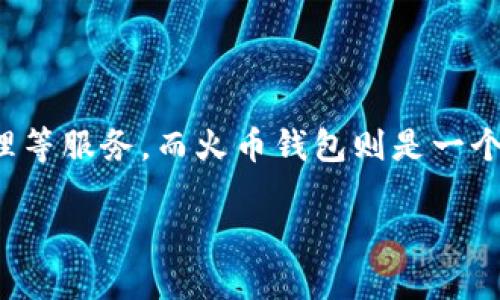 在讨论tokenim与火币钱包的互道之前，我们需要先理解这两个平台的功能和用途。Tokenim是一个去中心化的金融工具，旨在为用户提供代币交易、资产管理等服务。而火币钱包则是一个广泛使用的数字货币钱包，支持多种加密货币的存储和交易。两个平台的互动和互通性对于用户来说具有重要意义，尤其是在提高交易灵活性和安全性方面。

### Tokenim与火币钱包能否互道：解密加密资产的流动之路！