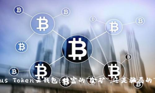 揭秘Plus Token云钱包：财富的“金矿”，还是骗局的“陷阱”？