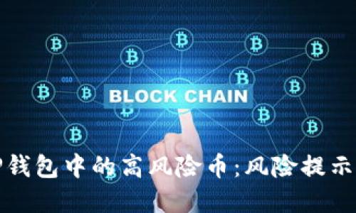 如何识别TP钱包中的高风险币：风险提示与投资建议