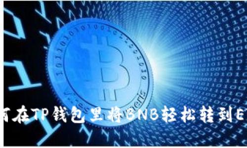 如何在TP钱包里将BNB轻松转到ETH？