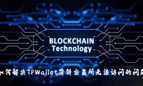 如何解决TPWallet薄饼交易所无法访问的问题