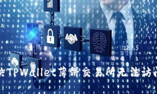 如何解决TPWallet薄饼交易所无法访问的问题
