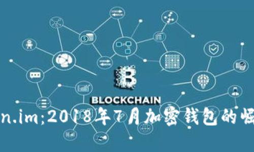 探索Token.im：2018年7月加密钱包的崛起与发展