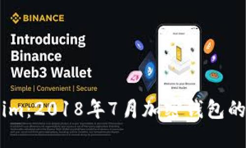 探索Token.im：2018年7月加密钱包的崛起与发展