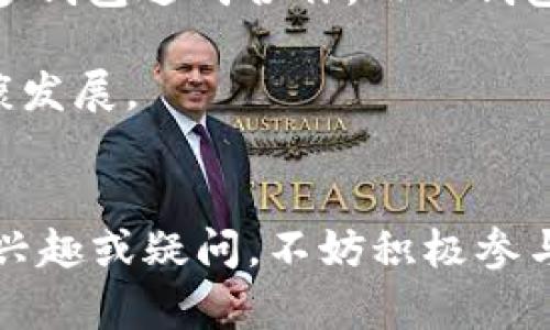 关于“creo可以绑定TP钱包吗”这个问题，首先我们需要了解CREO和TP钱包各自的概念及功能。CREO是一种数字货币或区块链项目，而TP钱包则是一个支持多种数字货币和区块链资产的移动钱包。两者之间是否可以绑定，涉及到技术支持、项目本身的设计以及用户的使用需求等多个方面。

CREO和TP钱包的基本介绍
CREO是近年来兴起的一种加密货币，它基于区块链技术，旨在提供一种去中心化的数字资产交易方式。随着区块链技术的普及，越来越多的人开始关注和投资数字货币，其中CREO因其独特的理念和技术特点而逐渐受到重视。

TP钱包，又称为Token Pocket，作为一款具有多链支持的数字钱包，允许用户存储、管理和交易多种数字资产。TP钱包的安全性高、操作简便，使得它在加密货币用户中广受欢迎。

CREO是否支持绑定TP钱包
要知道CREO是否可以绑定TP钱包，首先要看CREO的资产是否在TP钱包的支持范围内。通常情况下，钱包应用的支持范围是根据开发团队的决定而定的。如果CREO团队已经与TP钱包达成合作，或TP钱包已经支持CREO的资产，那么用户就可以轻松地将CREO绑定到TP钱包。

如果没有这样的支持，那用户可能需要寻找其他支持CREO的数字钱包。你的数字资产安全与否，往往取决于你所选择的钱包。因此，在选择钱包时，一定要确保其对所需资产的支持范围。

如何绑定CREO到TP钱包
假设CREO已被TP钱包支持，下面是一般步骤来绑定CREO到TP钱包：
ol
  li下载并安装TP钱包应用。/li
  li创建一个新的钱包或导入已有钱包的助记词或私钥。/li
  li在钱包界面选择“添加资产”或“上架资产”功能。/li
  li输入CREO的合约地址，如果TP钱包中已有该资产，你只需选择相应的CREO资产即可。/li
  li完成绑定后，你可以开始在TP钱包中管理和交易CREO资产。/li
/ol

CREO和TP钱包的安全性
在区块链时代，数字资产的安全性是每个用户最为关心的问题。TP钱包作为一款知名的钱包应用，其安全性是相对较高的。但即使如此，用户在使用任何数字钱包时也应注意以下几点：
ul
  li设置强密码并定期更换。/li
  li开启二步验证功能，以增加账户的安全层。/li
  li备份助记词和私钥，并存放于安全的地方。/li
  li保持应用程序的更新，及时修补安全漏洞。/li
/ul

用户社区与支持
在数字资产的使用过程中，用户社区的力量不容小觑。在CREO和TP钱包的用户群体中，互动和交流往往可以带来更多的使用经验和技术支持。你是不是也这么认为？

通过参与社区的讨论，用户可以更好地了解新功能、交易技巧以及潜在的风险。此外，社区成员之间也能互相帮助，解决使用过程中遇到的各种问题。

未来展望
随着区块链技术的不断发展，我们可以预见到数字资产和钱包的功能将越来越完善。CREO作为一款新兴数字货币，未来是否会与更多钱包达成合作，而TP钱包又会如何持续其服务，都是值得我们关注的地方。在这样的快速变化中，用户的需求和体验将直接影响到相关项目的成功与否。

你是否期待CREO能在TP钱包中获得更好的表现呢？再加上钱包之间的互动将会使得用户体验进一步提升，最终来促进整个市场健康发展。

总结
综上所述，CREO是否能够绑定到TP钱包，取决于多方面的因素，包括资产支持、技术兼容等。如果你对CREO和TP钱包的结合有更多的兴趣或疑问，不妨积极参与到相关的社区和讨论中，与其他用户共同成长与学习，相信总会找到适合自己的方式来管理数字资产。