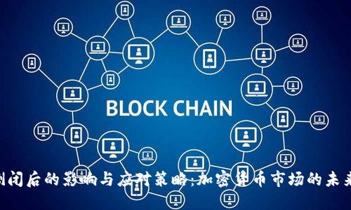 Tokenim倒闭后的影响与应对策略：加密货币市场的未来何去何从