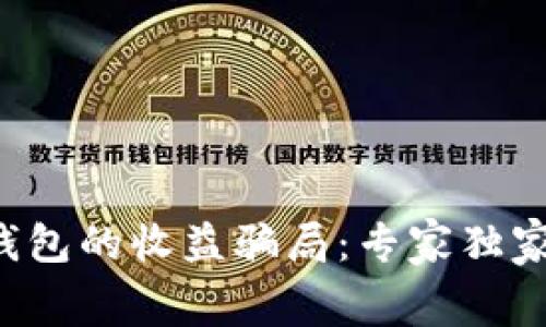 揭秘Bitkeep钱包的收益骗局：专家独家揭秘内幕秘诀