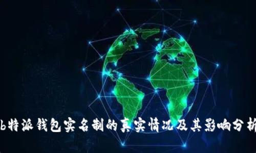 b特派钱包实名制的真实情况及其影响分析