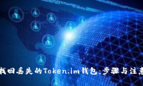 如何找回丢失的Token.im钱包：步骤与注意事项