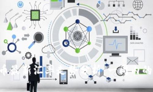 2023年USDT兑人民币最新汇率走势分析：一周内的价格变化与市场趋势