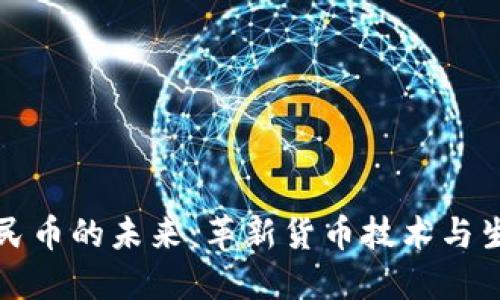 数字人民币的未来：革新货币技术与生活方式