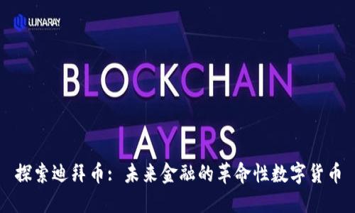 探索迪拜币: 未来金融的革命性数字货币