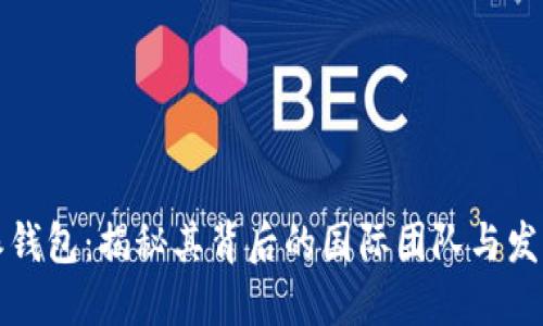 比特派钱包：揭秘其背后的国际团队与发展历程