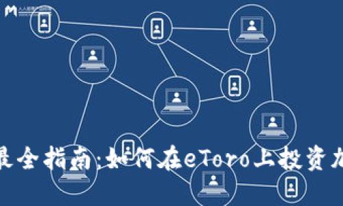 2023年最全指南：如何在eToro上投资加密货币？