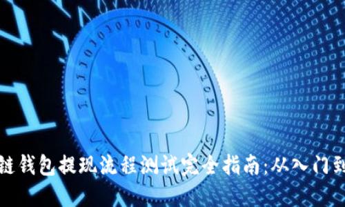 区块链钱包提现流程测试完全指南：从入门到精通