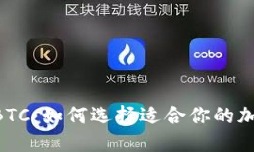 深入解析ETH和BTC：如何选择适合你的加密货币投资路线