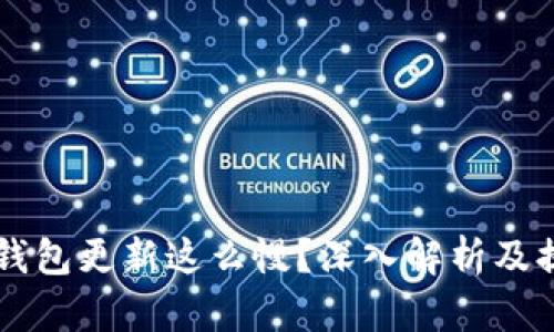 为什么比特币钱包更新这么慢？深入解析及提高速度的方法