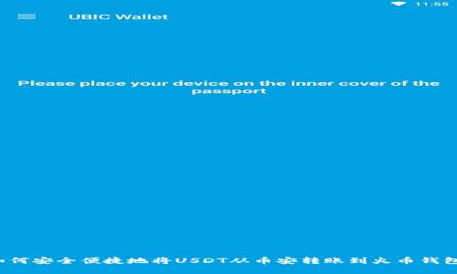 如何安全便捷地将USDT从币安转账到火币钱包？