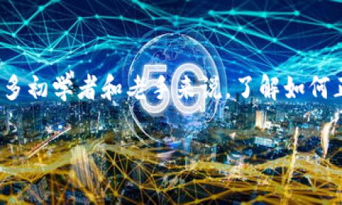 以太坊图型钱包教程是一个备受关注的话题，特别是在加密货币日益流行的今天。对于许多初学者和老手来说，了解如何正确地使用和管理以太坊图型钱包是非常重要的。那么，如何才能顺利地开始这一过程呢？

如何使用以太坊图型钱包进行安全交易？