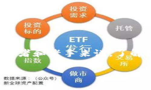 以太坊图型钱包教程是一个备受关注的话题，特别是在加密货币日益流行的今天。对于许多初学者和老手来说，了解如何正确地使用和管理以太坊图型钱包是非常重要的。那么，如何才能顺利地开始这一过程呢？

如何使用以太坊图型钱包进行安全交易？