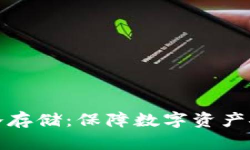 比特币钱包的冷存储:保障数字资产安全的最佳选择